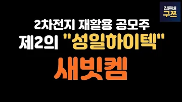 새빗켐 공모주 청약 성일하이텍 수요예측 결과 뛰어 넘을까