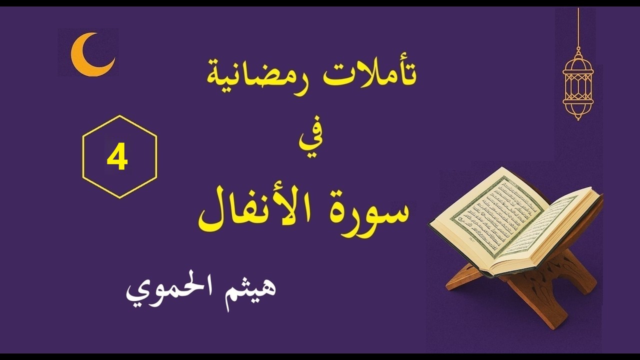 تأملات رمضانية في سورة الأنفال (4) - مع هيثم الحموي
