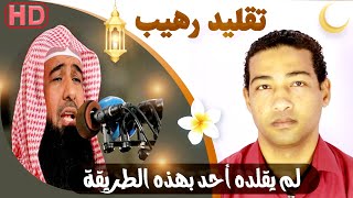 تقليد رهيب للشيخ إدريس أبكر / لم يقلده أحد بهذه الطريقة / سورة القيامة كاملة