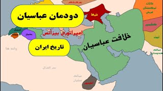 دودمان عباسی ، سلسله عباسیان ، خلافت عباسی ، تاریخ ایران پس از اسلام