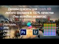 Как сделать пресеты/фильры/луты для Spark AR любого формата без засветов