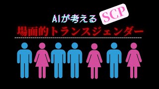 男？女？その場で性別が変わる！？《AI作SCP》【場面的トランスジェンダー】