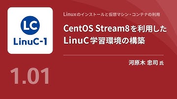 CentOS Stream8を利用したLinuC学習環境の構築（Linux学習）