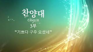 20231224 3부 찬양대 '기쁘다 구주 오셨네'