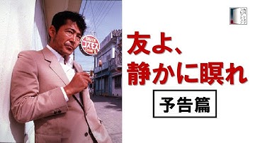 【予告篇】『友よ、静かに瞑れ』4KSDR