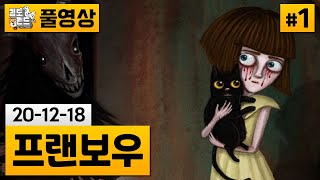 [프랜보우]#1 (잔인주의/한글)부모가 살해된 소녀의 잔혹 동화 (20-12-18) | 김도 풀영상