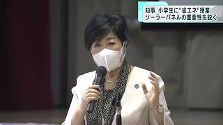 小池都知事が小学生に“省エネ”特別授業　節電やソーラーパネルの重要性説く