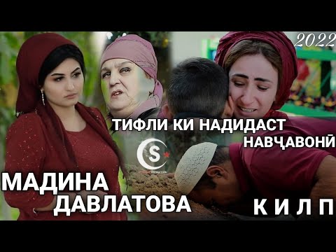 Мадина Давлатова - Тифле, ки надидаст навҷавонӣ (Клип, 2021)