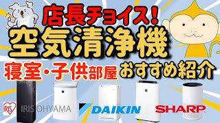 【空気清浄機】寝室・子供部屋にオススメ空気清浄機を紹介します❗️