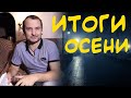 КНИЖНЫЕ ИТОГИ ОСЕНИ // Всё прочитанное за осень