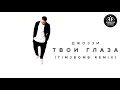 Джоззи - Твои Глаза (Tim3bomb Remix)