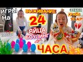 24 ЧАСА ЖИВУ В ПАСХАЛЬНОМ ЧЕЛЛЕНДЖЕ 😱 ТАКОГО ВЫ ЕЩЕ НЕ ВИДЕЛИ / боулинг яйцами крысиные бега