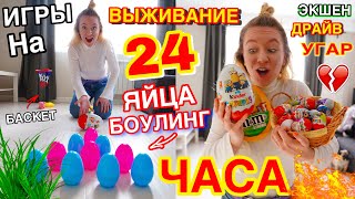 24 ЧАСА ЖИВУ В ПАСХАЛЬНОМ ЧЕЛЛЕНДЖЕ 😱 ТАКОГО ВЫ ЕЩЕ НЕ ВИДЕЛИ / боулинг яйцами крысиные бега