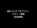 龍雅KBCラジオ「サブリナ」ゲスト20160905
