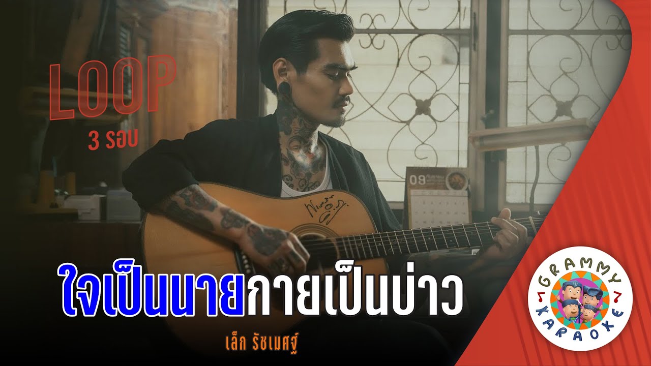 คาราโอเกะ ใจเป็นนาย กายเป็นบ่าว (Jai-Pen-Nine-Kai-Pen-Bao) - เล็ก รัชเมศฐ์ [ 3 รอบ ]