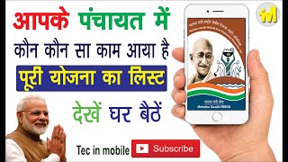 आपके पंचायत में क्या क्या काम आया है लिस्ट देखें | gram panchayat work report kaise dekhe screenshot 5