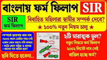 নতুন নিয়মে SIR ফর্ম পূরণ সম্পূর্ণ সঠিক পদ্ধতি দেখুন| how to form fill up sir enumeration | sir form