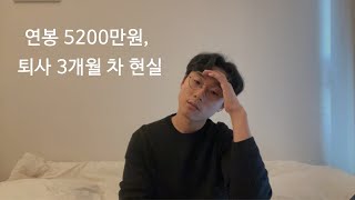 30대 퇴사 3개월 후 현실, 퇴사자의 간절한 조언