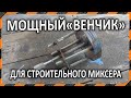 «Венчик» для строительного миксера  -  Делаем усиленную насадку для щебня