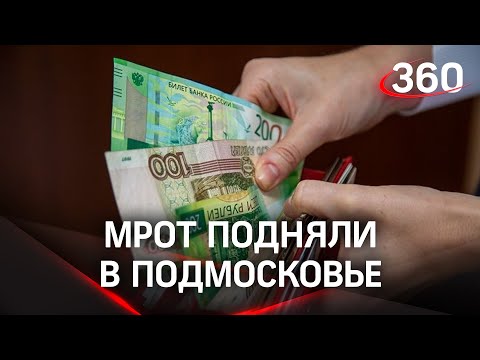 В Подмосковье подняли МРОТ. Он теперь выше, чем по стране на 3 тысячи рублей