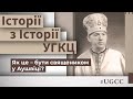 Як це - бути священником в Аушвіці? – Історії з історії #УГКЦ • Юрій Скіра