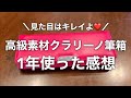 1年使ったクラリーノ筆箱の汚れは？／中身はご想像の通りかも？