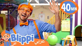 حركات ملعب إيمي | بليبي بالعربي | كرتون اطفال وأغاني بليبي