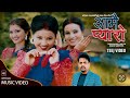 Aamai pyaro  asmita dallakoti  renuka bhattarai  susma dhakal shakti kumar godar  new teej song