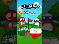 خلیج عربی نه عزیز زمین گلفه Countryballs Shorts Fyp 