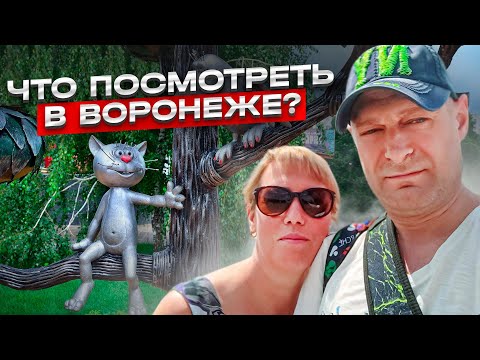 Что ПОСМОТРЕТЬ в Воронеже? // Экскурсия по Воронежу // Прогулка по Воронежу