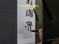 안진경 행서 쟁좌위고