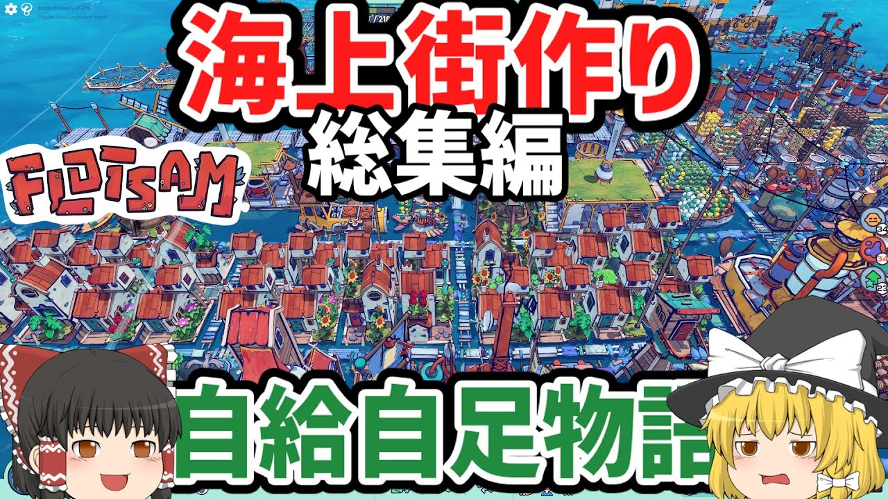 【Flotsam】大洪水で全てが流された！ゆっくり達は仲間と一緒に海上に村を作るのであった【ゆっくり実況 一気見総集編】概要に正式リリース版総集編URLあり