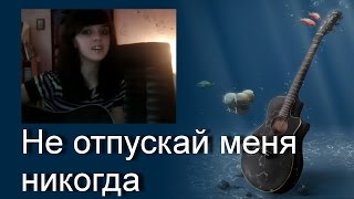 Песни под гитару. Не отпускай меня никогда (девушка) Песни под гитару. Не отпускай меня никогда (девушка)