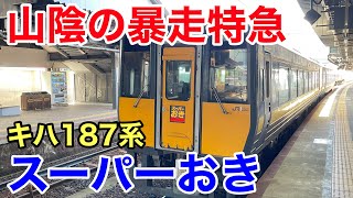 【出雲市→新山口】山陰の暴走列車！　キハ187系 特急スーパーおき