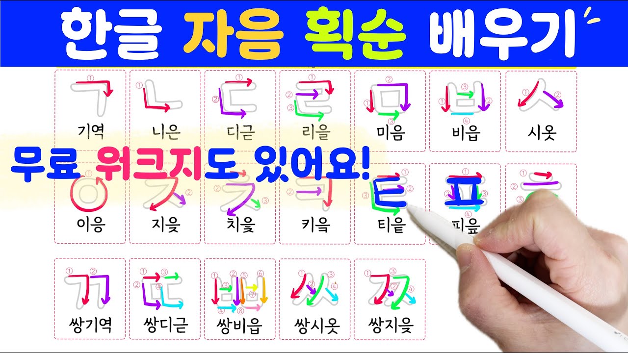 한글 공부 | 자음 획순 쓰기 연습 ️ 기역부터 히읗까지｜초등 1학년 한글 따라쓰기 [무료 한글 워크지 다운로드] - YouTube