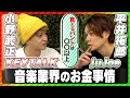 【対談ゲスト KEYTALK小野武正】食えるバンドは〇〇以上/ROCK IN JAPANに出たら金持ち?/音楽で生計を立てるには