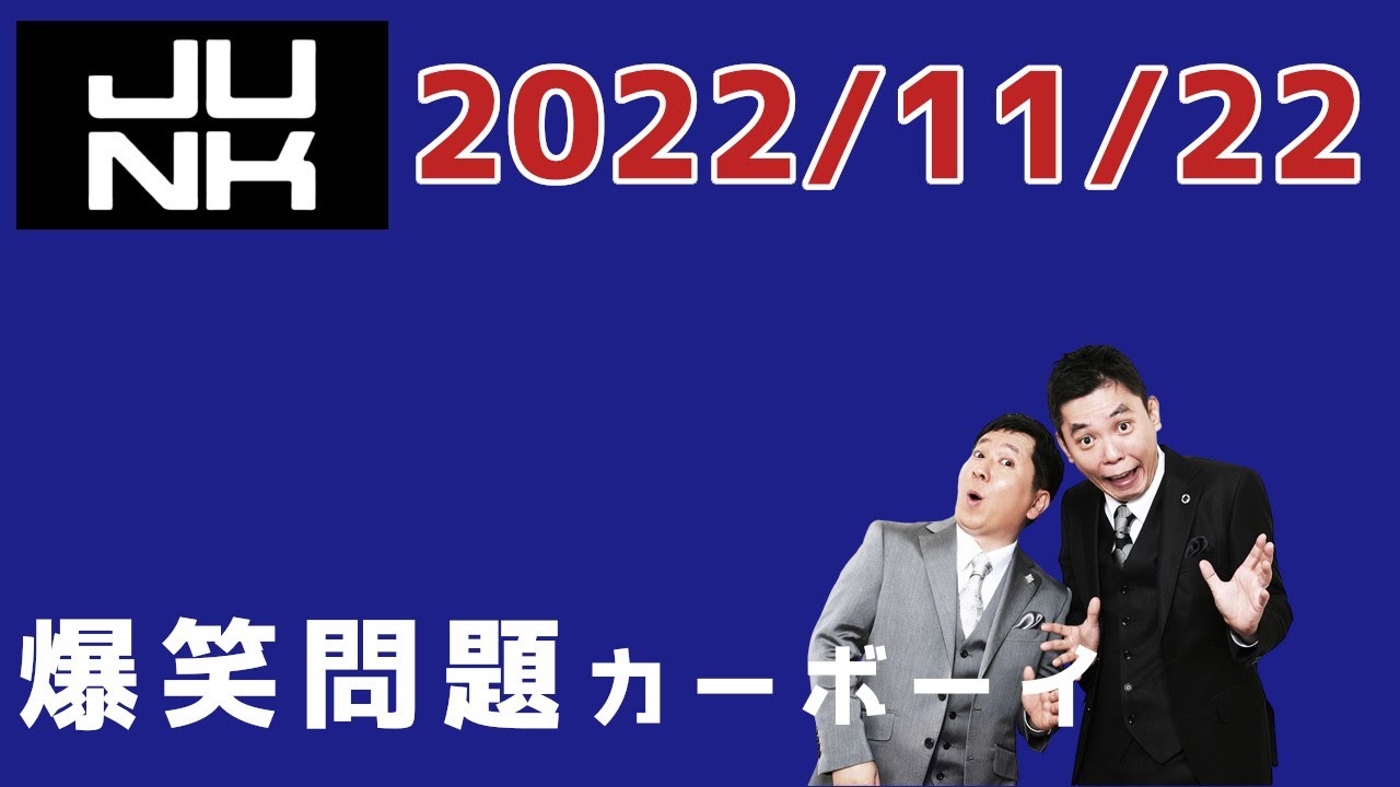 爆笑問題カーボーイ 2022.11.22