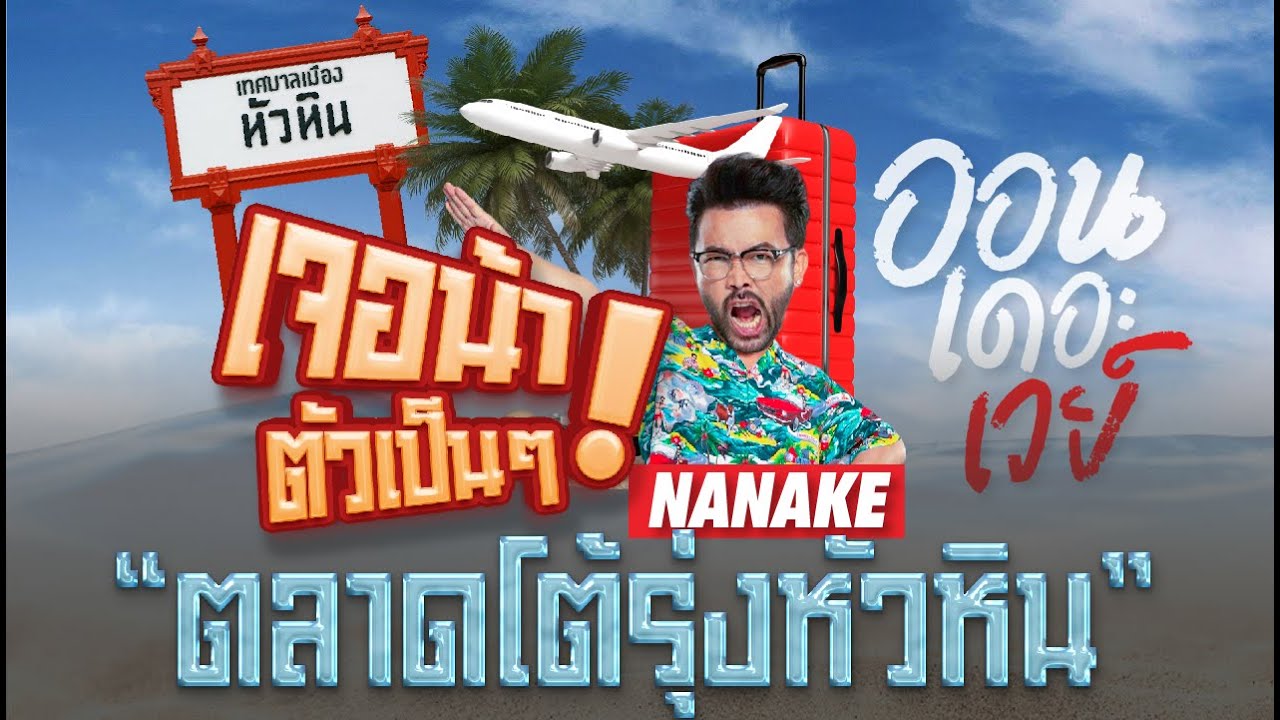 [Live] ปิดซีซั่นอย่างยิ่งใหญ่อลังการ @ตลาดโต้รุ่งหัวหิน ชาวหัวหินมาเจอกันฮะ !! #ออนเดอะเวย์ EP.10