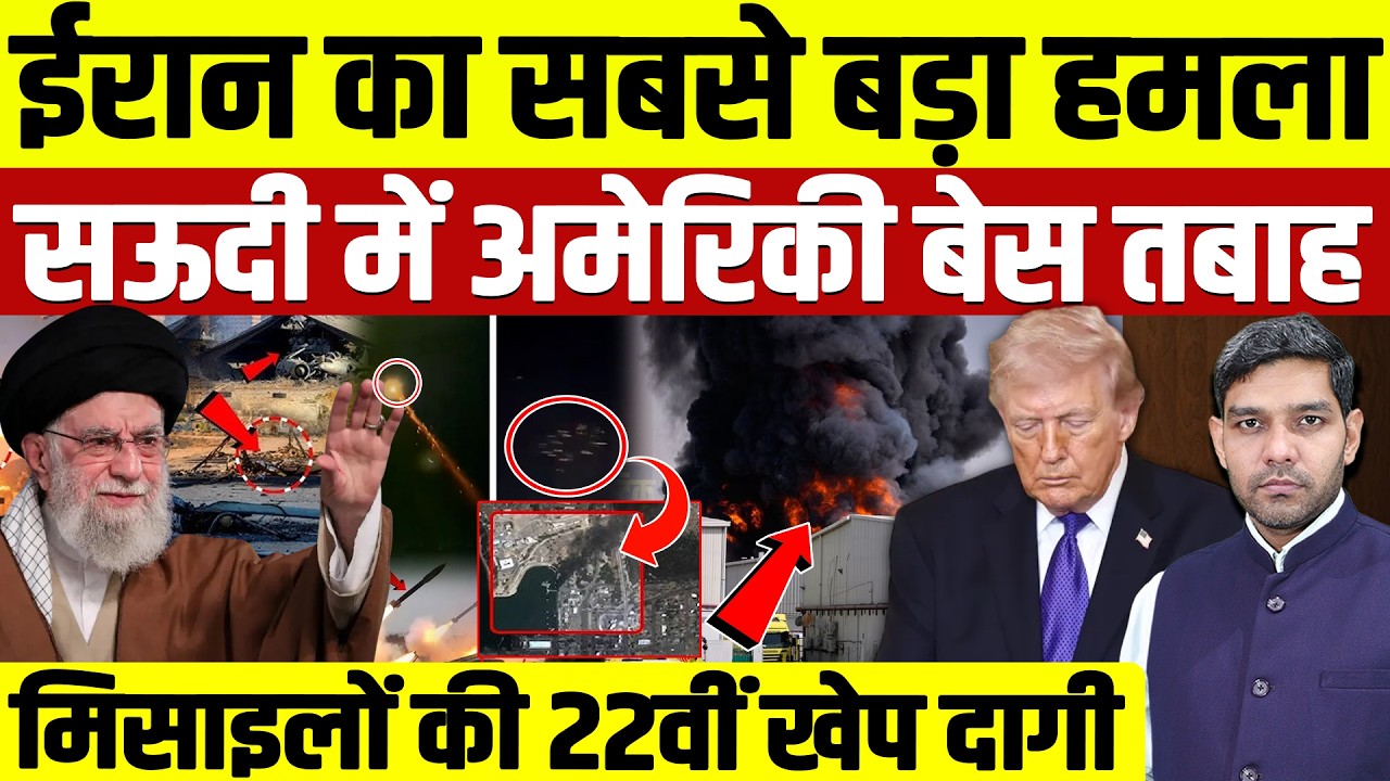 Iran Israel War Latest News: ईरान का सबसे बड़ा हमला || Saudi में America का बेस तबाह || Dharmendra