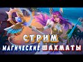 СТРИМ ПО МАГИЧЕСКИМ ШАХМАТАМ ! MAGIC CHESS ! MOBILE LEGENDS ! LIVE