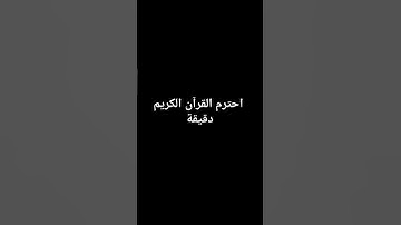 احترم القرآن الكريم دقيقة