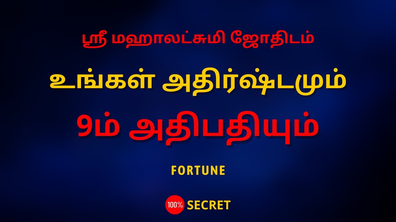 உங்கள் அதிர்ஷ்டமும் 9ம் அதிபதியும் | FORTUNE | 100% Secret | Sri Mahalakshmi Jothidam