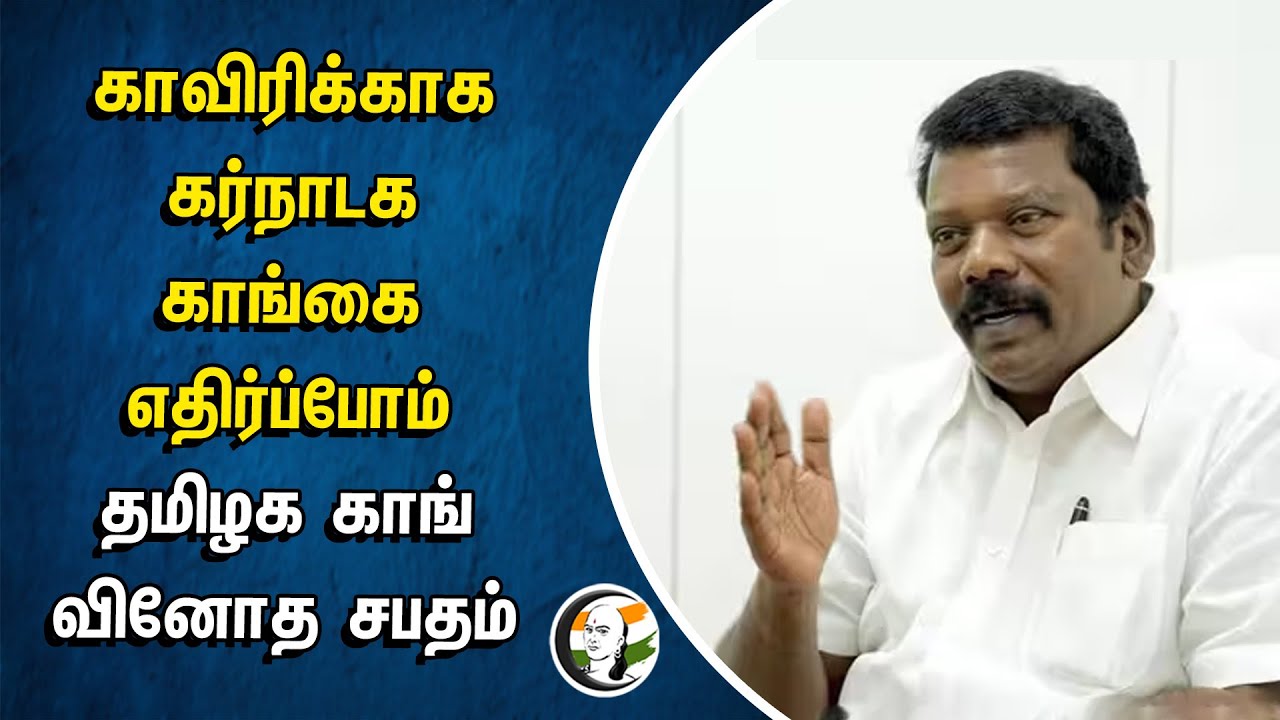 Cauvery-க்காக Karnataka Congress-எதிர்ப்போம் | Tamilnadu Congress வினோத சபதம் | Selvaperunthagai