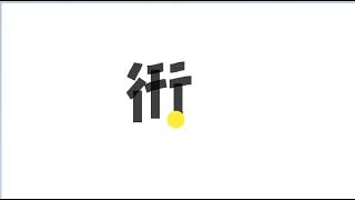 Write kanji 3153 | 衎