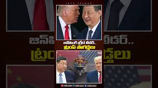 జిన్ పింగ్ గ్రేట్ లీడర్ ట్రంప్ పొగడ్తలు | US Trump China Tour Updates | idtv News