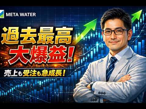 メタウォーター 9551   まさに神決算！