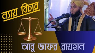 খলিফা হারুন রশীদের ন্যায় বিচার । ‍Fair Trial । New Waz | Bangla Waz | ন্যায় বিচারের ওয়াজ | Jafor |