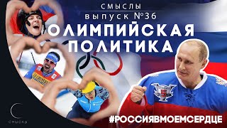 СМЫСЛЫ - Выпуск № 36 Олимпийская политика
