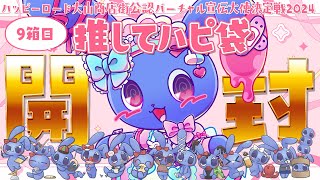 【 #ハピV 】 おそらく最後のハピ袋届いた！ワクワク開封式！ 【 ハッピーロード大山商店街公認バーチャル宣伝大使決定戦2024 】
