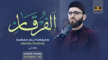 ‎عبيدة موفق سورة الفرقان رمضان١٤٤٥هـ Ramadan 2024- Surah-Al Furqan Obaida Muaffaq -